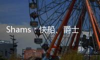 Shams：快船、爵士和热火达成三方交易
，鲍威尔前往迈阿密，科林斯加盟快船