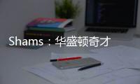 Shams：华盛顿奇才与中锋武科切维奇签下双向合同