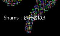 Shams：步行者以3年2100万美元合同续约中锋以赛亚