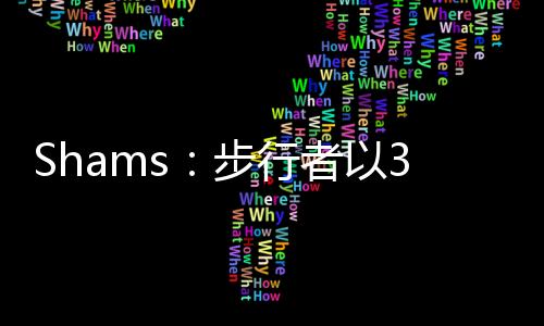 行者续约据NBA名记Shams报道