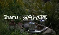 Shams：掘金告知瓦兰丘纳斯经纪团队，计划让其履行合同