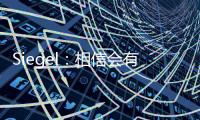 Siegel：相信会有球队接手武切维奇 帕威的合同&伤病让他难寻下家