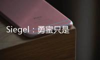 Siegel：勇蜜只是缺乏耐心 勇管很聪明&休赛期结束时球迷会高兴的