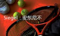 Siegel：安东尼不会留在灰熊队
，预计康查尔也将在今年休赛期被交易