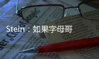 Stein：如果字母哥留下 雄鹿预计签回字母哥哥
