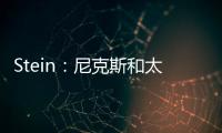 Stein
：尼克斯和太阳均有意聘请哈姆担任助理教练