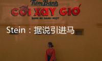 Stein
：据说引进马威&选马卢阿奇前 太阳讨论过先签后换得到里德