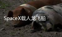 SpaceX载人龙飞船第六次复飞
：NASA Crew