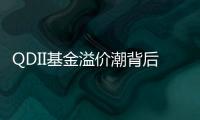 QDII基金溢价潮背后：海外资产配置路径待进一步开放