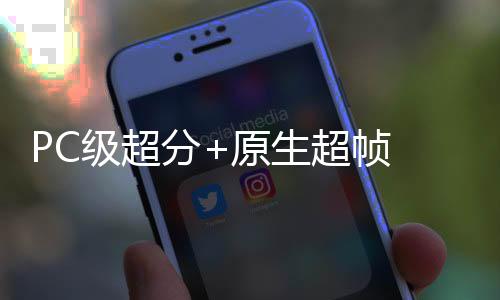 带来 iQOO电竞游戏模式