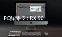 PC鲜辣报�：RX 9060 XT台展发布 锐炫B580或有双芯版
