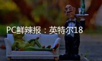 PC鲜辣报	：英特尔18A制程风险生产 Switch 2支持光追/DLSS