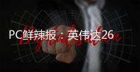 PC鲜辣报
：英伟达26Q1财报出炉 机械革命发星耀14超轻薄本