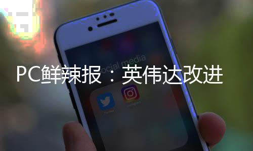 拥有8个内核
、解锁AI无限可能