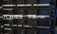 PC鲜辣报：苹果macOS Tahoe 26发布 微软ROG推定制掌机