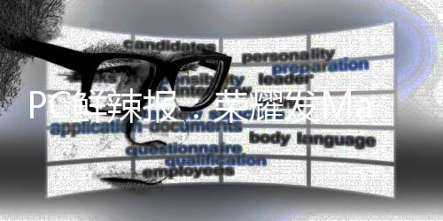 鲜辣整体机身采用了楔形设计