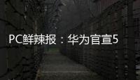 PC鲜辣报	：华为官宣5月发鸿蒙PC 英伟达推新工作站显卡