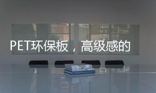 由于材质的保板特性