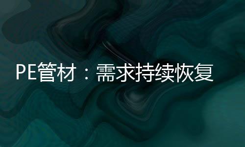 持续而需求端整体跟进有限