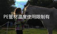 PE管材温度使用限制有什么要求