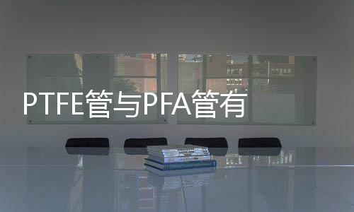 管P管颜色	：乳白色管