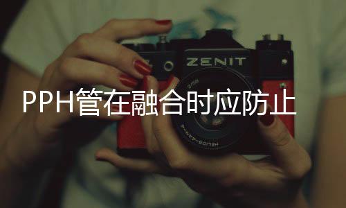 焊接溫度要按时查询