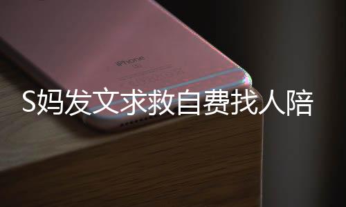 求救S全尽管大S已经离开了