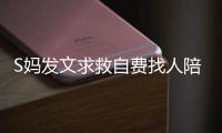 S妈发文求救自费找人陪伴	，汪小菲一家幸福满溢
，没了大S全都变了