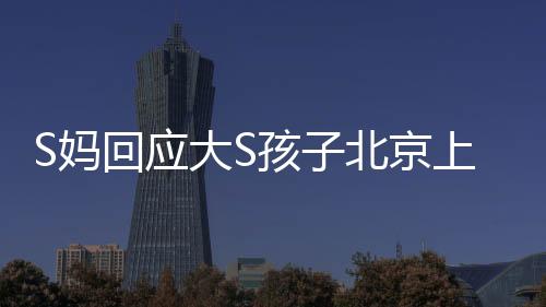 回应孩北汪小菲不跟她说