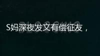 S妈深夜发文有偿征友
，列出三点要求	，网友：具俊晔最合适