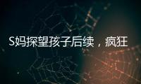 S妈探望孩子后续	
，疯狂晒带娃照片，与小玥儿合影最多，非常偏爱