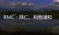 RMC
：拜仁	、利物浦和马赛均有意里昂20岁边锋马利克