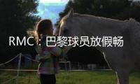RMC：巴黎球员放假畅游曼哈顿，内维斯造访《老友记》咖啡馆