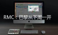 RMC：巴黎从下周一开始放假，球队8月4日集合体检&次日开始训练