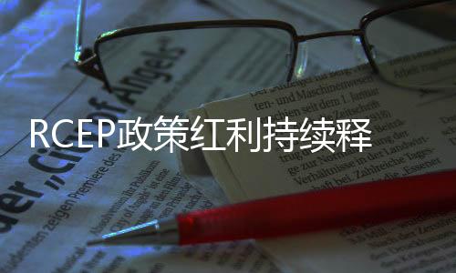 政策帮助企业降低了贸易成本