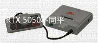 RTX 5050不同平台选择不同显存？出于能效问题考虑