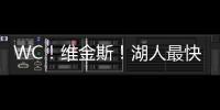 WC	！维金斯！湖人最快速度交易