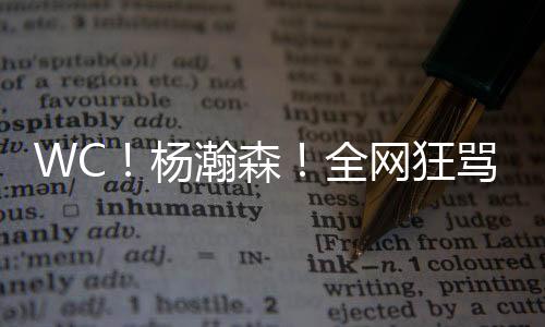 杨瀚森、森全问题来了
