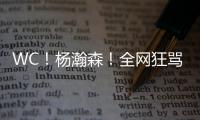 WC！杨瀚森！全网狂骂中国男篮...