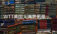 WTT美国大满贯男单	，王楚钦晋级16强