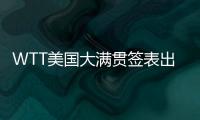 WTT美国大满贯签表出炉，国乒主力尽出，“莎头”组合不参加混双比赛