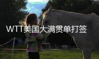 WTT美国大满贯单打签表公布
，孙颖莎王楚钦等将出战