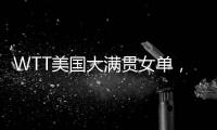 WTT美国大满贯女单
，孙颖莎晋级16强