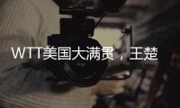 WTT美国大满贯，王楚钦击败F·勒布伦晋级男单决赛