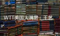 WTT美国大满贯：王艺迪3
