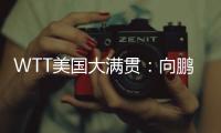 WTT美国大满贯
：向鹏3