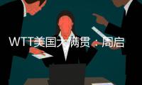 WTT美国大满贯：周启豪0