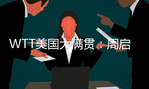 周启周启豪开局6-1领先