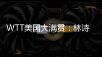 WTT美国大满贯：林诗栋3