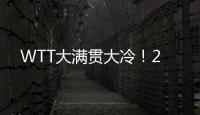 WTT大满贯大冷
！2